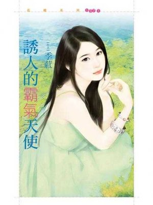 cover image of 誘人的霸氣天使